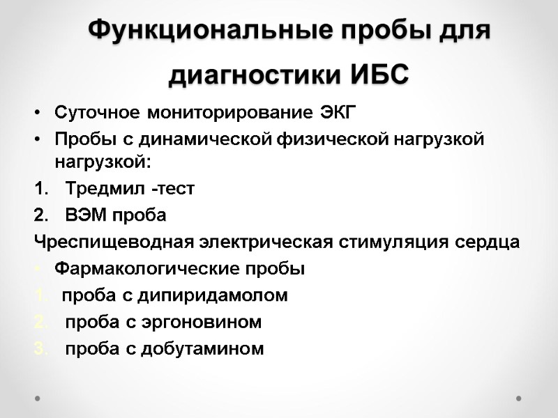 Функциональные пробы для диагностики ИБС Суточное мониторирование ЭКГ Пробы с динамической физической нагрузкой нагрузкой: Функциональные пробы для диагностики ИБС Суточное мониторирование ЭКГ Пробы с динамической физической нагрузкой нагрузкой: